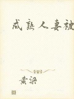 成熟人妻被中出