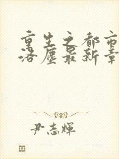 重生之都市仙尊洛尘最新章节