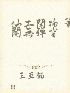 仙工开物 笔趣阁无弹窗