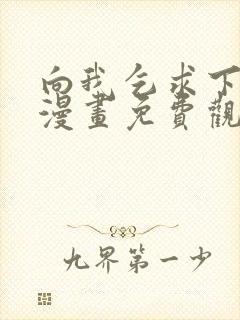 向我乞求下拉式漫画免费观看星球封面