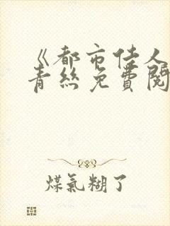 《都市佳人》楚青丝免费阅读