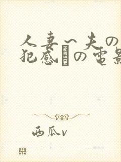 人妻～夫の上司犯感との电影