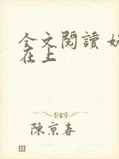 全文阅读 妖妃在上封面