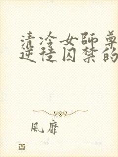 清冷女师尊被女逆徒囚禁的小说