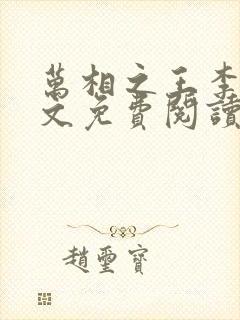 万相之王李洛全文免费阅读大结局免