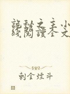 诡秘之主小说在线阅读全文免费
