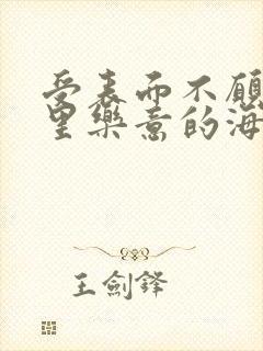 受表面不愿意心里乐意的海棠