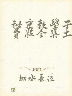秘密教学子豪免费版全集土豪漫画封面