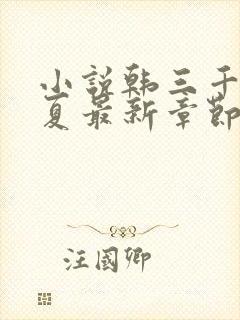 小说韩三千苏迎夏最新章节免费阅读封面