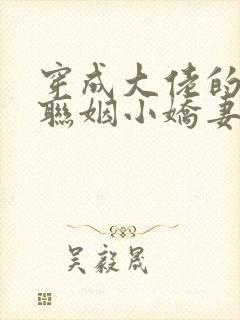 穿成大佬的炮灰联姻小娇妻》