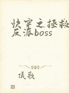快穿之拯救偏执反派boss