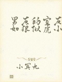 男友的室友个个如狼似虎小说