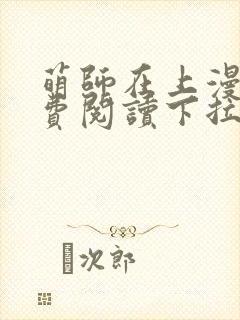 萌师在上漫画免费阅读下拉式漫画