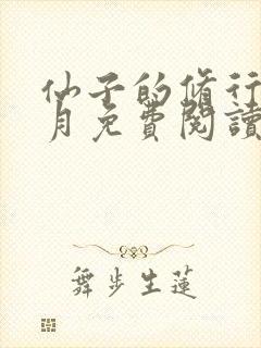 仙子的修行萧曦月免费阅读
