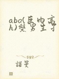 abo(巨肉高h)双男生孑