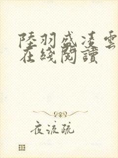 陆羽盛凌云小说在线阅读