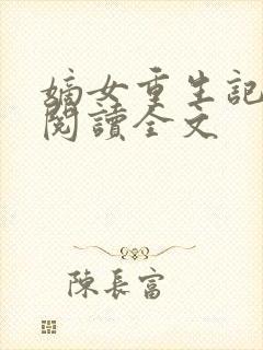 嫡女重生记在线阅读全文封面