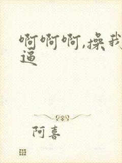 啊啊啊,操我逼逼