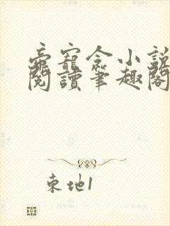 帝宠令小说免费阅读笔趣阁