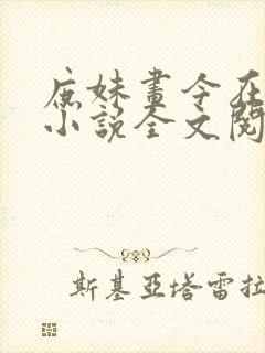 庶妹画今在原著小说全文阅读封面