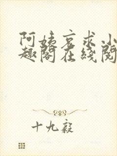 阿姨哀求小说笔趣阁在线阅读