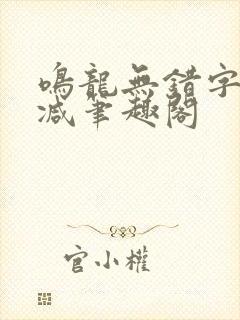 鸣龙无错字无删减笔趣阁