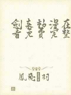 剑来动漫在线观看免费完整版无广告
