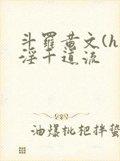 斗罗黄文(h)淫千道流