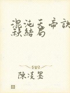 混沌天帝诀楚剑秋结局封面