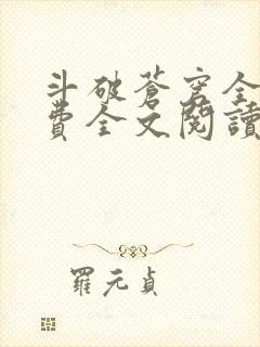 斗破苍穹全文免费全文阅读