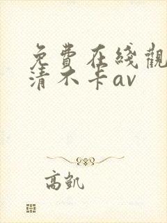 免费在线观看高清不卡av