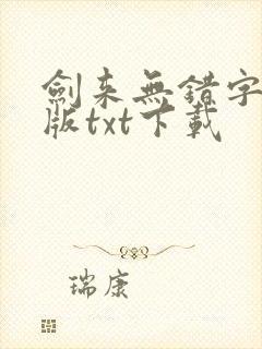 剑来无错字精校版txt下载封面
