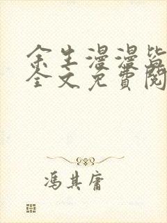 余生漫漫皆为你全文免费阅读