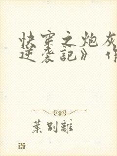 快穿之炮灰女配逆袭记》 作者:很是矫情