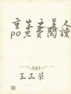 重生之美人事君po免费阅读