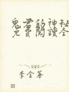 鬼君的神秘帝妃免费阅读全文封面