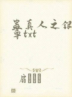 蛊真人之银邪魔尊txt