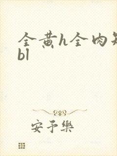 全黄h全肉短篇bl