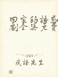 回家的诱惑电视剧全集免费观看