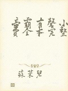 帝霸有声小说免费全本完整版