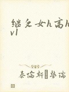 继攵女h高h1v1