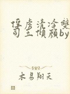 俘虏清冷双美仙司玉倾颜by媚骨花