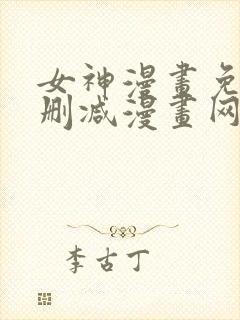 女神漫画免费无删减漫画网站