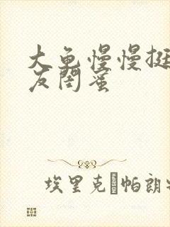 大龟慢慢挺进女友闺蜜
