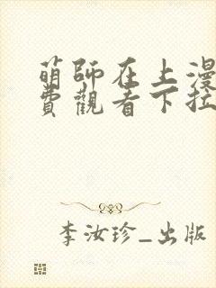 萌师在上漫画免费观看下拉式