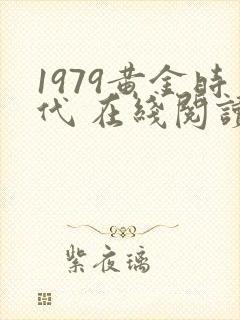 1979黄金时代 在线阅读免费完整版