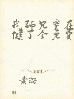 我师兄实在太稳健了全免费的小说
