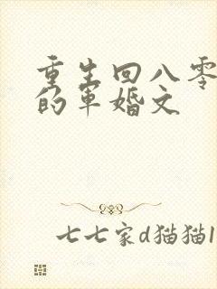 重生回八零年代的军婚文