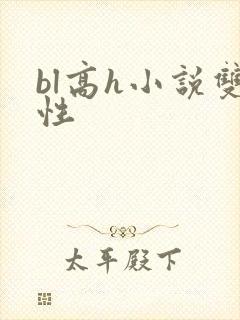 bl高h小说双性