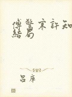 傅惊寒许知夏大结局
